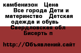 камбенизон › Цена ­ 2 000 - Все города Дети и материнство » Детская одежда и обувь   . Свердловская обл.,Бисерть п.
